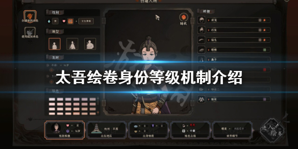 《太吾绘卷》社会身份等级怎么分?身份等级机制介绍