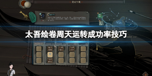 《太吾绘卷》内功功法怎么周天运转?周天运转成功率技巧