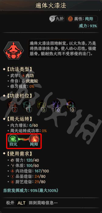 《太吾绘卷》内功功法怎么周天运转?周天运转成功率技巧