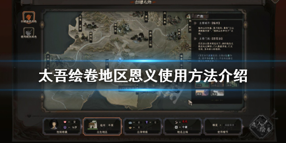 《太吾绘卷》地区恩义如何使用?地区恩义使用方法介绍