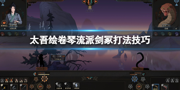 《太吾绘卷》琴流派剑冢boss怎么打?琴流派剑冢打法技巧