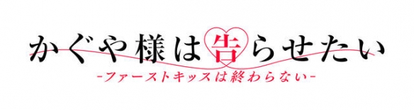 动画电影《辉夜大小姐想让我告白》宣传图公布，将于2022年冬上映!