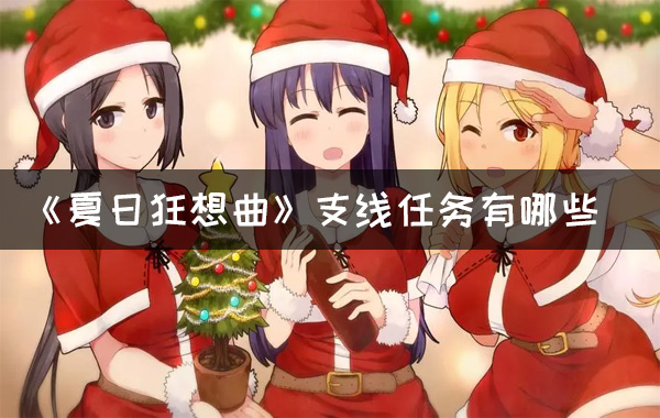 《夏日狂想曲》支线任务有哪些 全部支线任务一览