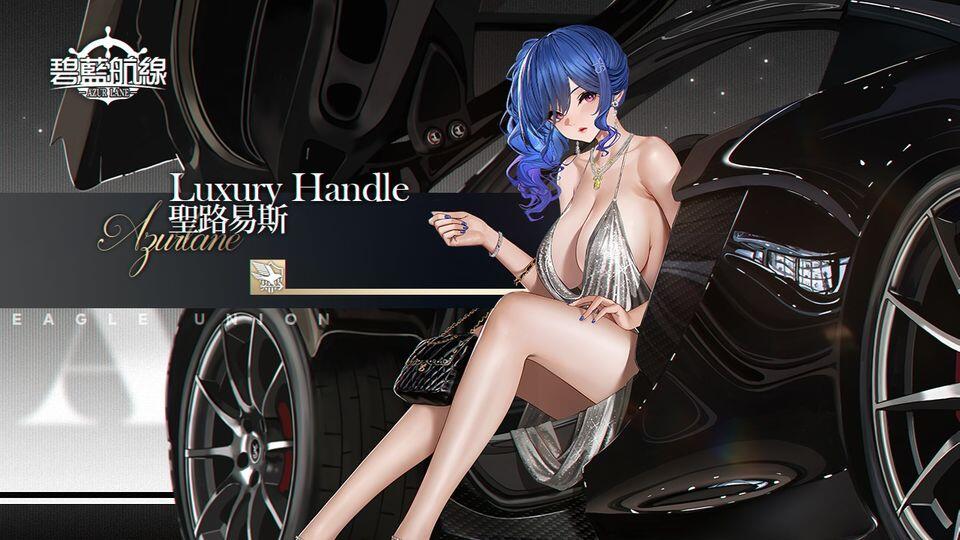 碧蓝航线圣路易斯跑车皮肤 圣路易斯L2D换装LuxuryHandle