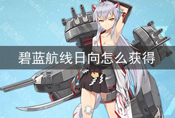 碧蓝航线日向怎么获得 日向获取方法