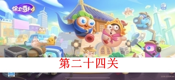 《保卫萝卜4》白萝卜传奇第二十四关怎么过 第二十四关图文攻略