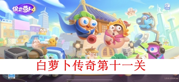 《保卫萝卜4》白萝卜传奇第十一关图文攻略