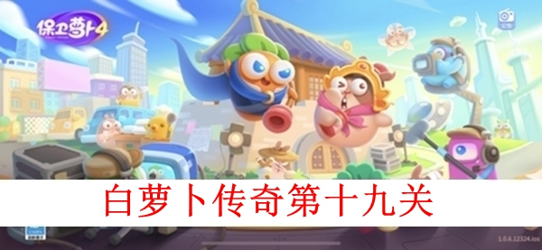 《保卫萝卜4》白萝卜传奇第十九关怎么玩 第十九关图文攻略