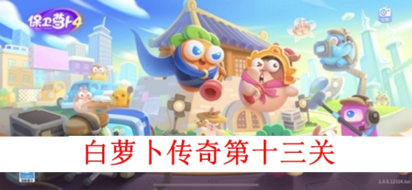 《保卫萝卜4》白萝卜传奇第十三关怎么过？第十三关图文攻略