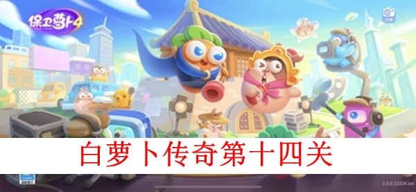 《保卫萝卜4》白萝卜传奇第十四关怎么过?第十四关图文攻略