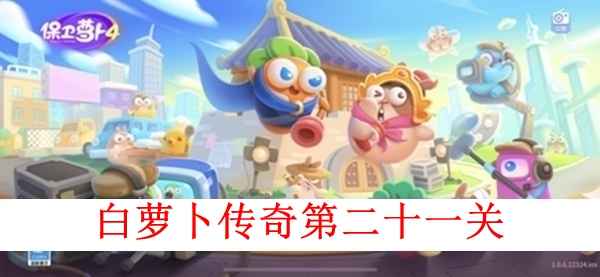 《保卫萝卜4》白萝卜传奇第二十一关怎么过?第二十一关图文攻略