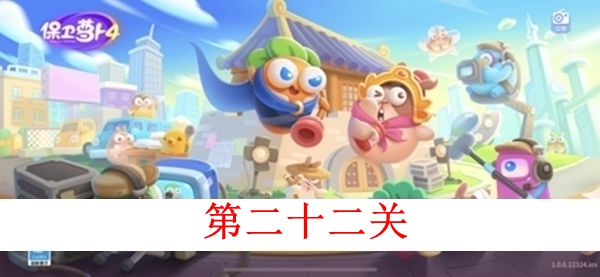 《保卫萝卜4》白萝卜传奇第二十二关怎么过？第二十二关图文攻略