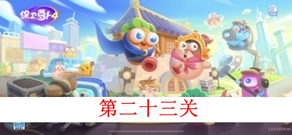 《保卫萝卜4》白萝卜传奇第二十三关怎么过？第二十三关图文攻略