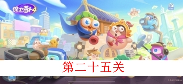 《保卫萝卜4》白萝卜传奇第二十五关怎么过 第二十五关图文攻略