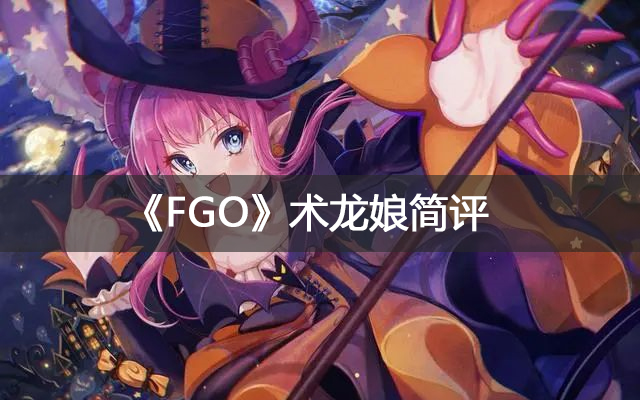《FGO》术龙娘简评，万物特攻插件