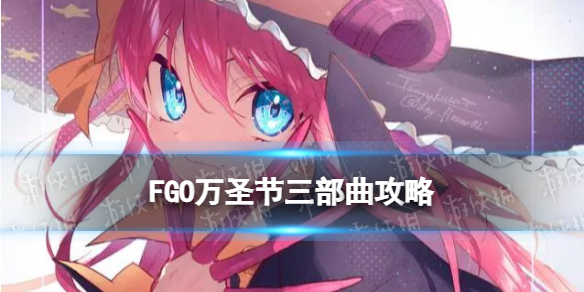《FGO》万圣节三部曲配置攻略 万圣节三部曲关卡配置一览