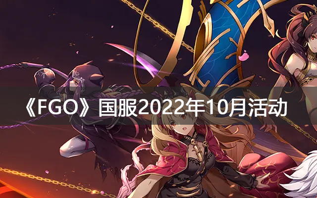 《FGO》国服2022年10月有什么活动 国服2022年10月活动一览