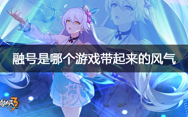 融号是哪个游戏带起来的风气