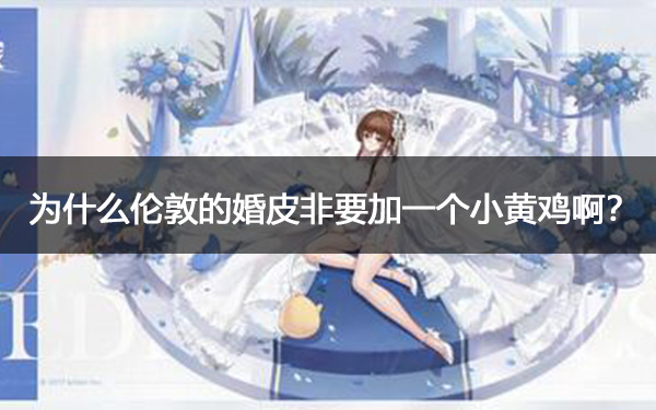 为什么伦敦的婚皮非要加一个小黄鸡啊?