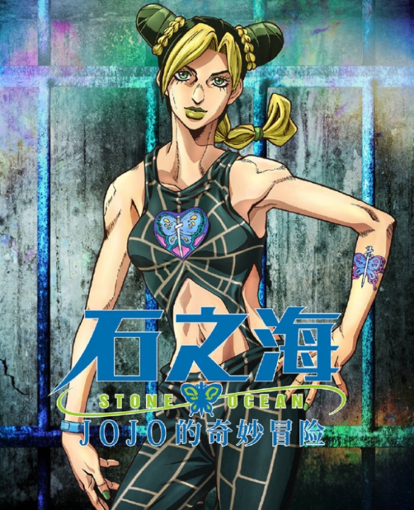 《JOJO的奇妙冒险 石之海》第3章海报公布，12月1日Netflix开播