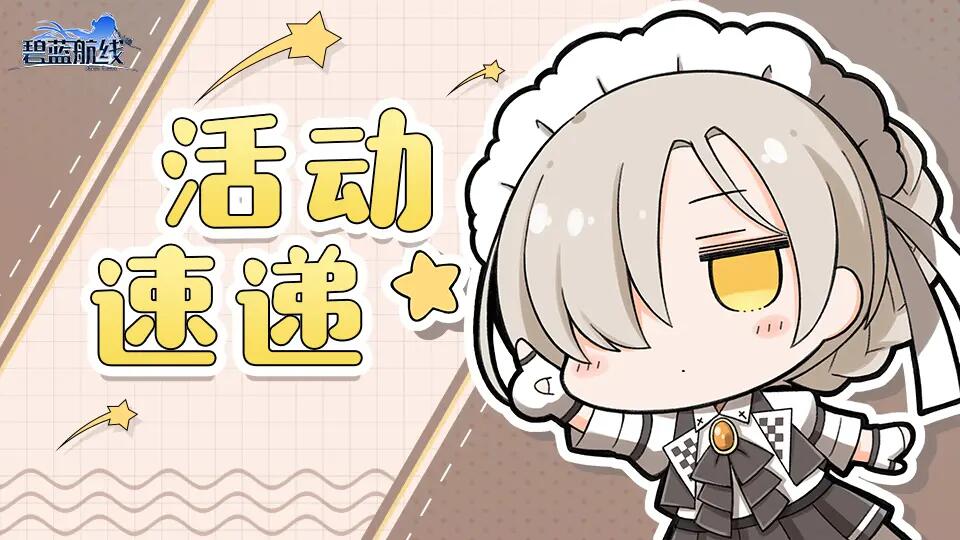 《碧蓝航线》「作战档案」录入更新中——