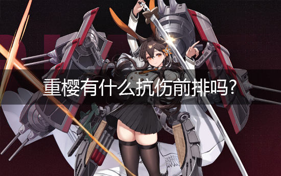 《碧蓝航线》重樱有什么抗伤前排吗?