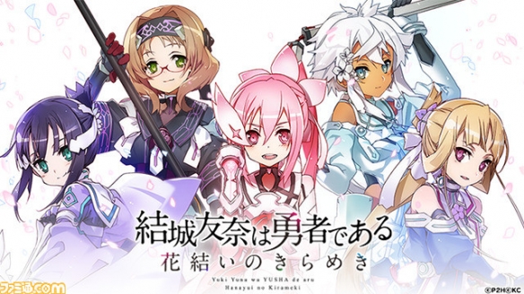 《结城友奈是勇者 花结的闪光》确定将推出主机版!