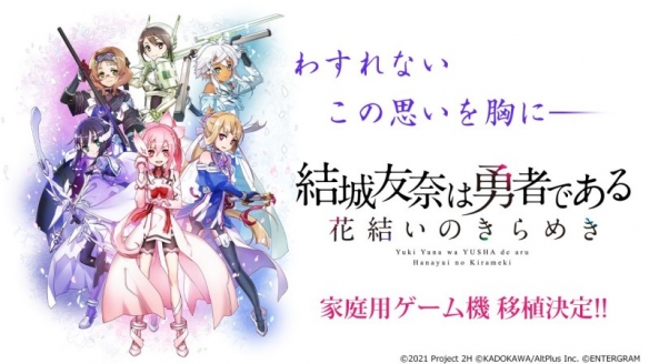 《结城友奈是勇者 花结的闪光》确定将推出主机版!