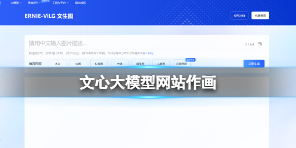 国产百度AI作画文心大模型网站作画 文心大模型文生图AI作画网页地址分享