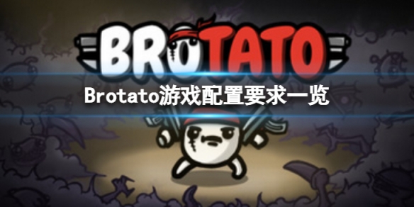 《Brotato》配置对电脑要求高吗?《Brotato》配置要求一览