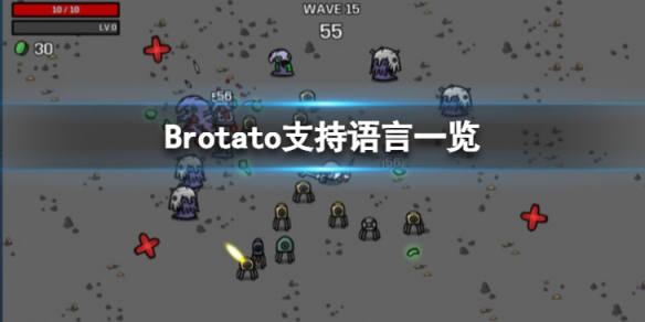 《Brotato》支持什么语言?《Brotato》支持语言一览