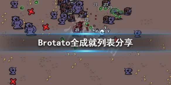 《Brotato》成就怎么完成?全成就列表分享