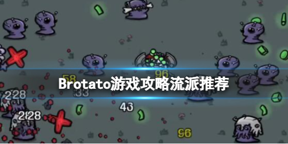 《Brotato》流派哪些流派好玩?流派推荐
