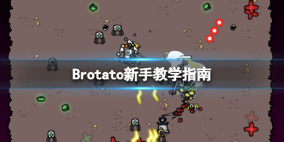 《Brotato》新手怎么玩?新手教学指南