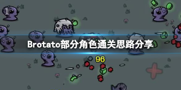 《Brotato》角色通关的技巧 《Brotato》部分角色通关思路分享