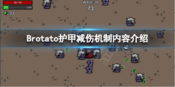 《Brotato》护甲减伤是怎么算的?护甲减伤机制内容介绍