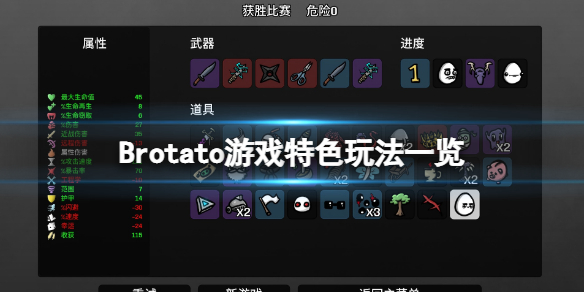 《Brotato》可以联机吗?游戏特色玩法一览