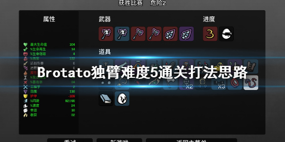 《Brotato》独臂难5怎么玩?独臂难度5通关玩法思路