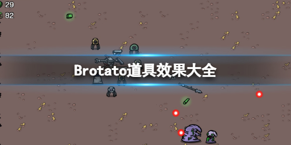 《Brotato》道具效果大全 道具效果表一览