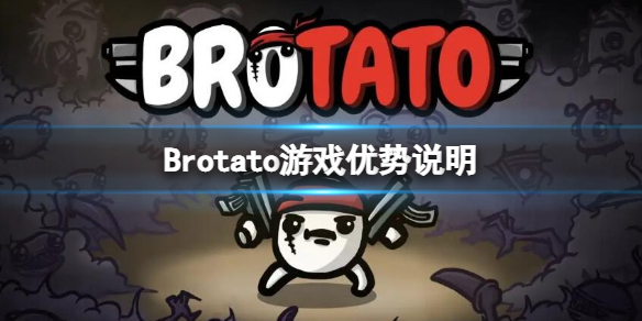 《Brotato》有哪些优点？游戏优势说明