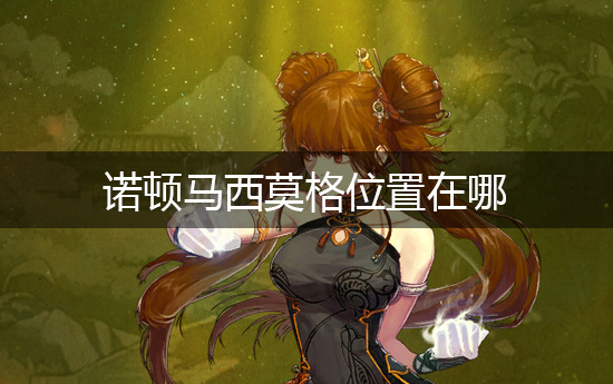dnf诺顿马西莫格位置在哪 dnf110诺顿马西莫格位置一览
