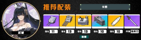 碧蓝航线武藏14图装备推荐
