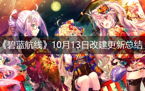 《碧蓝航线》10月13日改建更新总结 随机秘书组功能实装