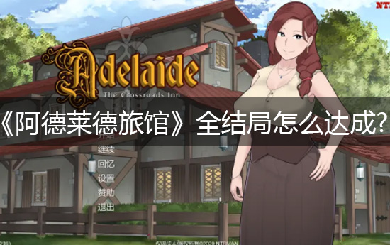 《阿德莱德旅馆》全结局怎么达成?
