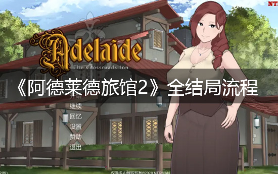 《阿德莱德旅馆2》全部结局流程怎么选择?