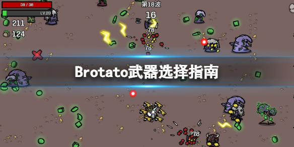 《Brotato》武器选择什么好?武器选择指南