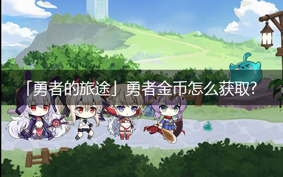 《碧蓝航线》限时活动「勇者的旅途」勇者金币怎么获取?