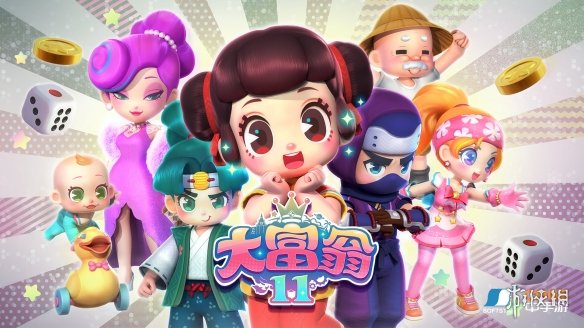 软星科技《大富翁11》10月20日上线Steam/NS!PC版仅需66元