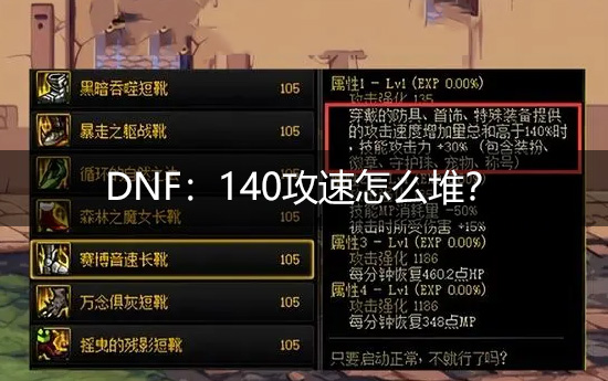 《DNF》140攻速怎么堆 攻速流优点有哪些