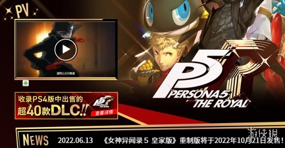 《女神异闻录5 皇家版》复刻版并未包含原版全部DLC